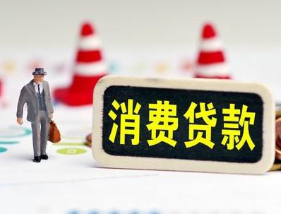 茶山哪些属于个人消费贷款？
