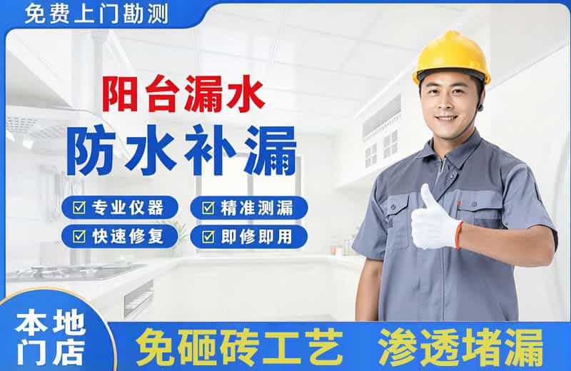 茶山阳台漏水维修
